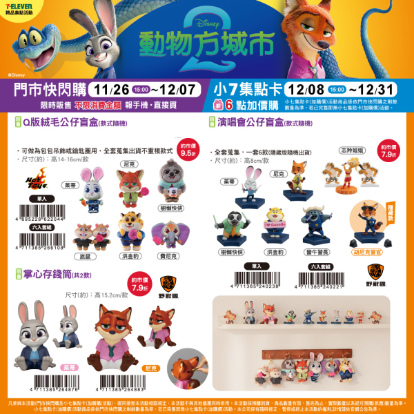 (2025/11/26- 2025/12/31) 《動物方城市2》可愛週邊