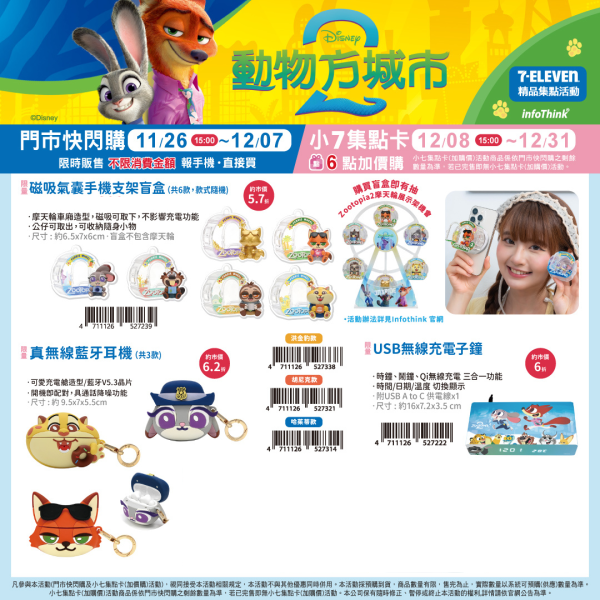 (2025/11/26- 2025/12/31) 《動物方城市2》可愛週邊