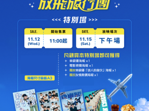 電商代購模版 (4) 車銀優 放飛旅行團 特別場海報組 (海報類有機會折到,如有需要,下單時請加購海報桶/盒)