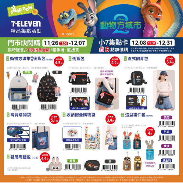 (2025/11/26- 2025/12/31) 《動物方城市2》可愛週邊