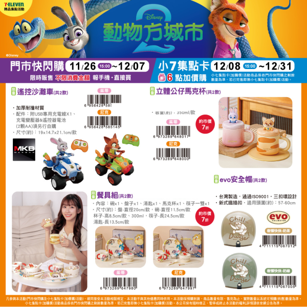 電商代購模版 (6) (2025/11/26- 2025/12/31) 《動物方城市2》可愛週邊