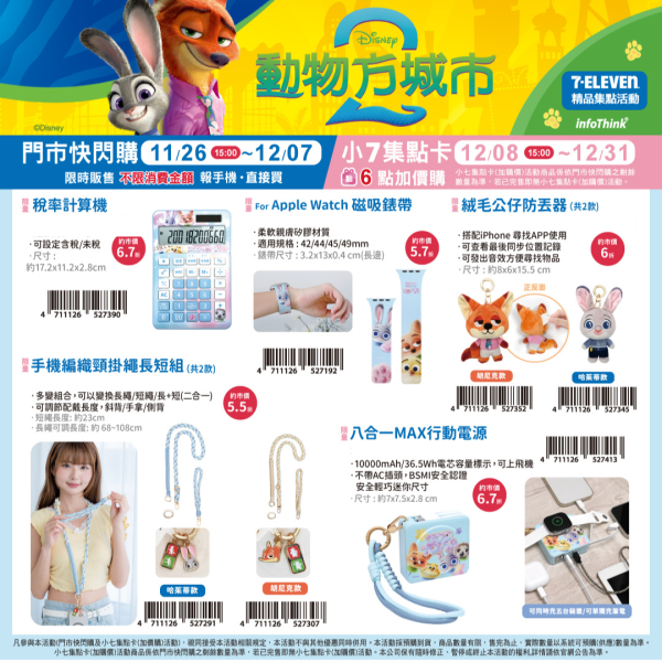 (2025/11/26- 2025/12/31) 《動物方城市2》可愛週邊