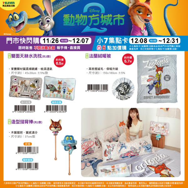 (2025/11/26- 2025/12/31) 《動物方城市2》可愛週邊