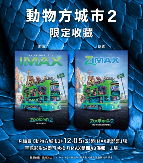 11 《動物方城市2》IMAX版本 IMAX雙面海報 (海報類有機會折到,如有需要,下單時請加購海報桶/盒)