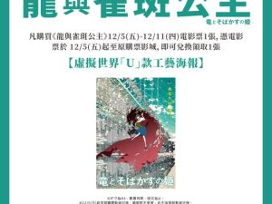 591748834_1282894993877810_1623249639686896307_n 《龍與雀斑公主》 虛擬世界「U」款工藝海報 (海報類有機會折到,如有需要,下單時請加購海報桶/盒)