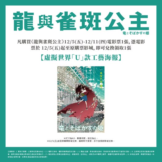 591748834_1282894993877810_1623249639686896307_n 《龍與雀斑公主》 虛擬世界「U」款工藝海報 (海報類有機會折到,如有需要,下單時請加購海報桶/盒)