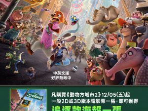 《動物方城市2》2D/3D版本 追逐款海報 (海報類有機會折到，如有需要，下單時請加購海報桶/盒)