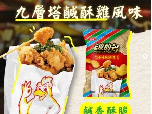 594680049_25353256017664227_2471348444451726236_n 波的多 薯片 九層塔鹹酥雞風味 73G