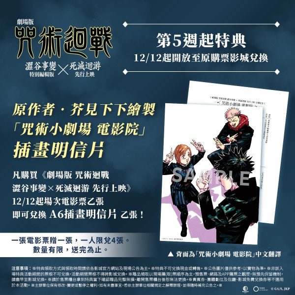 595146653_1276121311225218_196463292297494446_n 《劇場版 咒術迴戰 澀谷事變×死滅迴游 先行上映》A6插畫明信片