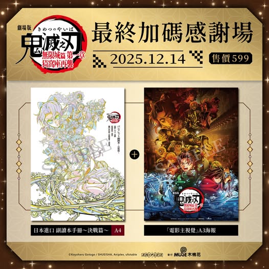595292569_1282393113934016_3118168444197330431_n 劇場版「鬼滅之刃」無限城篇 第一章 猗窩座再襲》 最終加碼感謝場 特典組 (海報類有機會折到,如有需要,下單時請加購海報桶/盒)