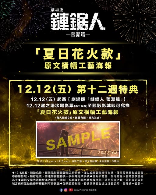 劇場版『鏈鋸人 蕾潔篇』】第12週購票特典 夏日花火款｜原文橫幅工藝海報  (海報類有機會折到，如有需要，下單時請加購海報桶/盒)