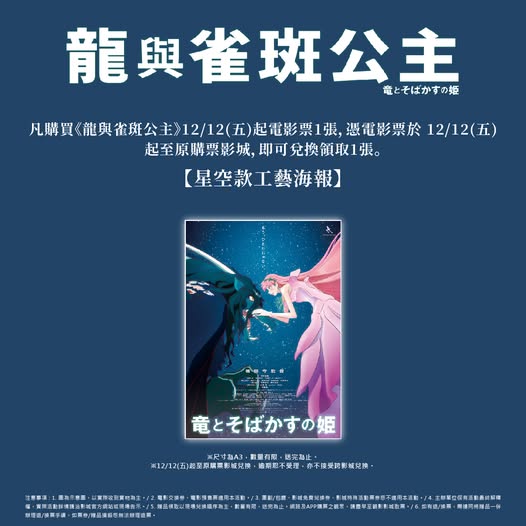 597556014_1288816509952325_4034867968355632698_n 《龍與雀斑公主》#第二週 星空款工藝A3 海報 (海報類有機會折到,如有需要,下單時請加購海報桶/盒)