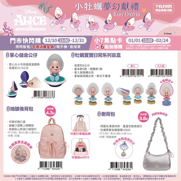Alice 小牡蠣夢幻獻禮系列a (2025/12/10-2026/02/23)Alice 小牡蠣夢幻獻禮系列