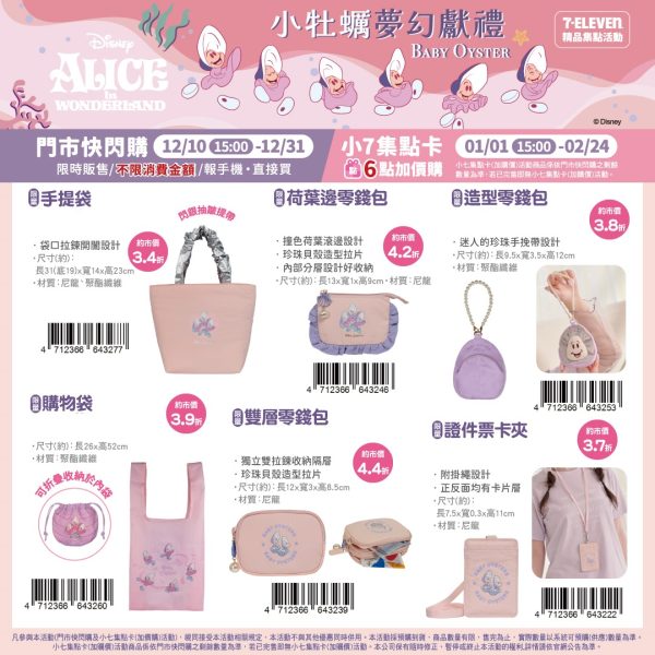 (2025/12/10-2026/02/23)Alice 小牡蠣夢幻獻禮系列