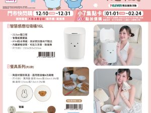 (2025/12/10-2026/02/23)Miffy 70 週年紀念 系列