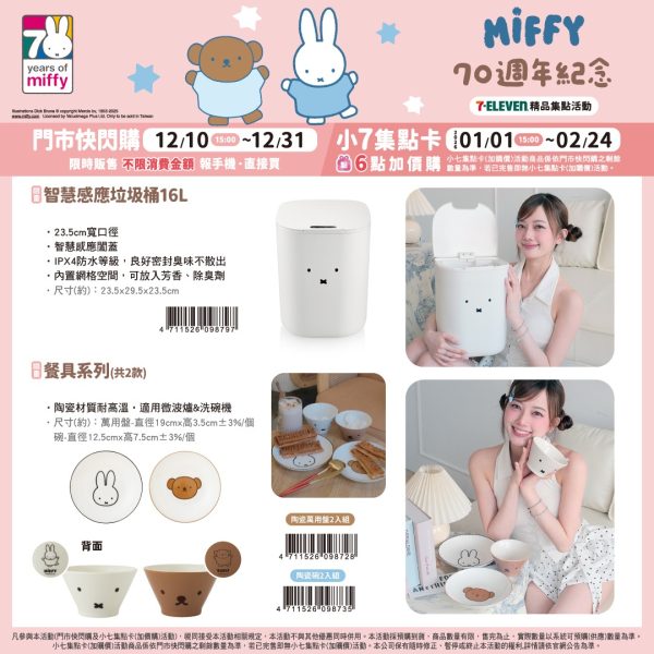 Miffy 70 週年紀念 系列a (2025/12/10-2026/02/23)Miffy 70 週年紀念 系列