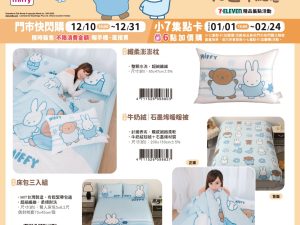 (2025/12/10-2026/02/23)Miffy 70 週年紀念 系列