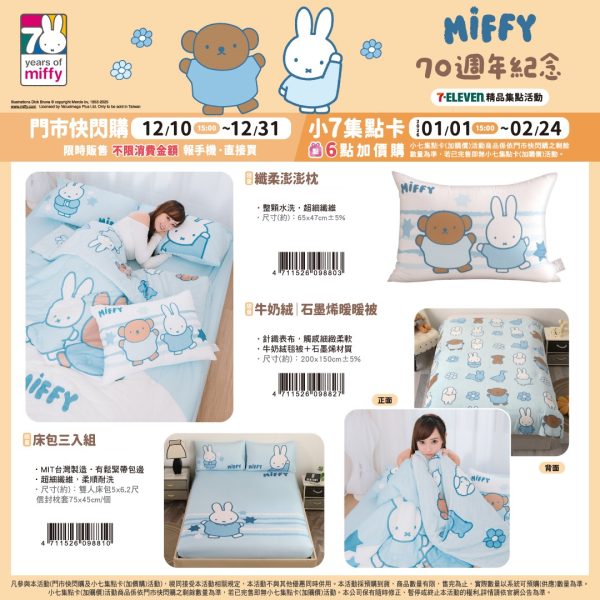 Miffy 70 週年紀念 系列b (2025/12/10-2026/02/23)Miffy 70 週年紀念 系列