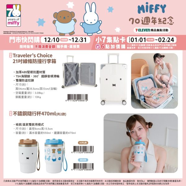 Miffy 70 週年紀念 系列c (2025/12/10-2026/02/23)Miffy 70 週年紀念 系列
