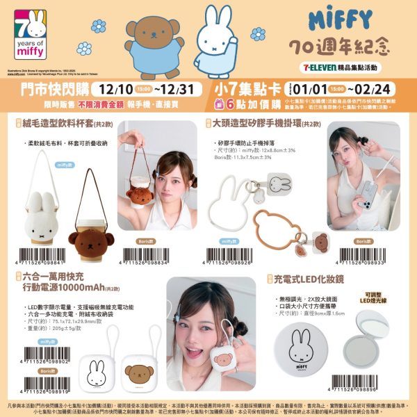 Miffy 70 週年紀念 系列d (2025/12/10-2026/02/23)Miffy 70 週年紀念 系列