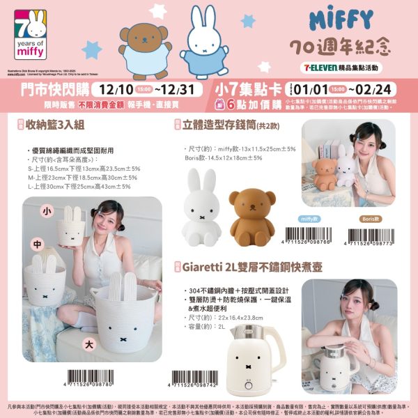 Miffy 70 週年紀念 系列e (2025/12/10-2026/02/23)Miffy 70 週年紀念 系列