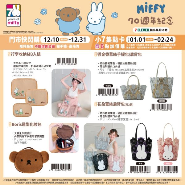 Miffy 70 週年紀念 系列f (2025/12/10-2026/02/23)Miffy 70 週年紀念 系列