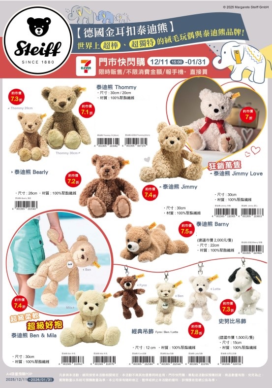 (2025/12/11-2026/01/31)Steiff Bears 德國金耳扣泰迪熊系列