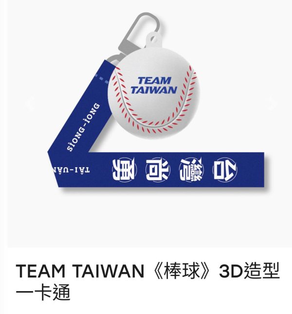 【預購】TEAM TAIWAN《棒球》3D造型一卡通