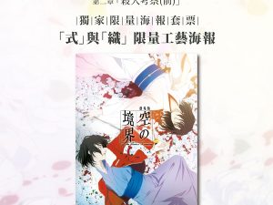 WhatsApp Image 2025-12-11 at 16.37.25 《空之境界劇場版:第⼆章 殺⼈考察(前)》獨家限量海報套票 (海報類有機會折到,如有需要,下單時請加購海報桶/盒)