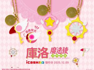 庫洛魔法使鑰匙_新卡 庫洛魔法使-封印之鑰/星之鑰/夢之鑰 icash2.0