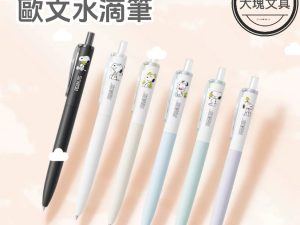 水滴筆3 歐文 Oval SNOOPY 水滴筆 (任選4枝 可混搭,下單請REMARKS款式.數量)