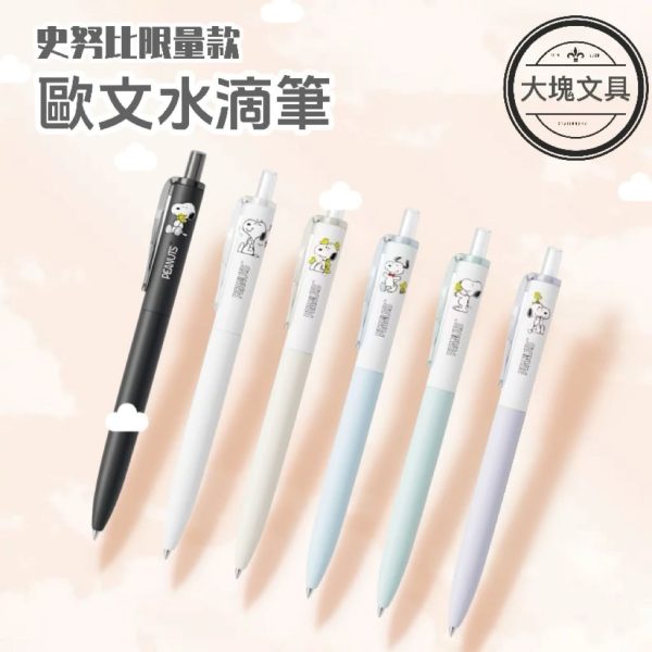 水滴筆3 歐文 Oval SNOOPY 水滴筆 (任選4枝 可混搭,下單請REMARKS款式.數量)