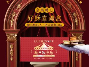 盧琴樹 金馬轉心 新年禮盒3 🧧🐎2026春節禮盒 早鳥優惠🐎🧧盧琴樹|新春獻禮【金馬轉心 × 好酥喜禮盒】📌截單日:2026/01/10 20:00 (以轉賬確認為準)