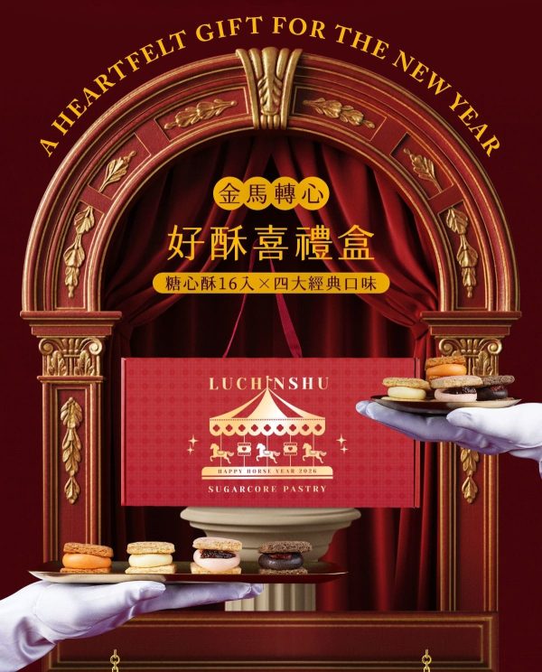 盧琴樹 金馬轉心 新年禮盒3 🧧🐎2026春節禮盒 早鳥優惠🐎🧧盧琴樹|新春獻禮【金馬轉心 × 好酥喜禮盒】📌截單日:2026/01/10 20:00 (以轉賬確認為準)