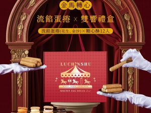 盧琴樹 金馬轉心 新年禮盒B 🧧🐎2026春節禮盒 早鳥優惠🐎🧧盧琴樹|新春獻禮【金馬轉心 × 蛋捲雙響禮盒】📌截單日:2026/01/10 20:00 (以轉賬確認為準)