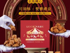 盧琴樹 金馬轉心 新年禮盒C 🧧🐎2026春節禮盒 早鳥優惠🐎🧧盧琴樹|新春獻禮【金馬轉心 × 可頌酥雙響禮盒】📌截單日:2026/01/10 20:00 (以轉賬確認為準)