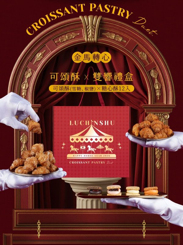 盧琴樹 金馬轉心 新年禮盒C 🧧🐎2026春節禮盒 早鳥優惠🐎🧧盧琴樹|新春獻禮【金馬轉心 × 可頌酥雙響禮盒】📌截單日:2026/01/10 20:00 (以轉賬確認為準)