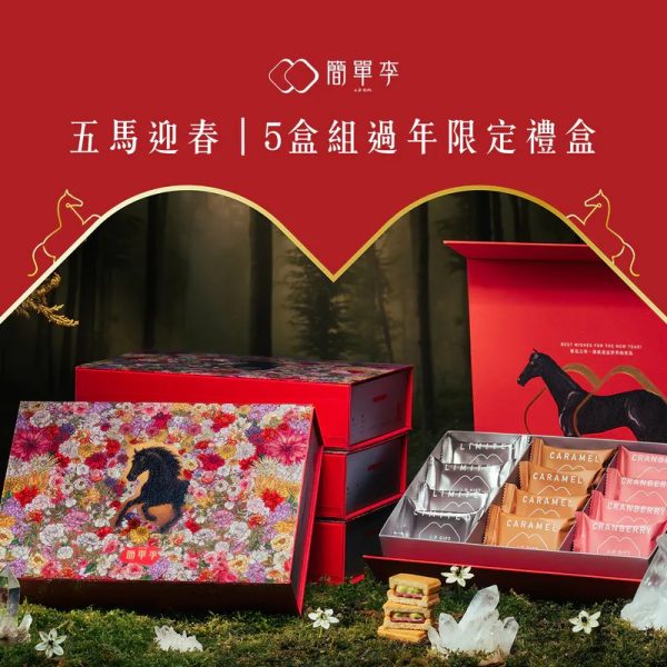簡單李【馭馬歸真】2026馬年過年禮盒 12入-5P 🧧🐎2026春節禮盒 早鳥優惠🐎🧧簡單李 馭馬歸真📌截單日:2026/01/10 20:00 (以轉賬確認為準)