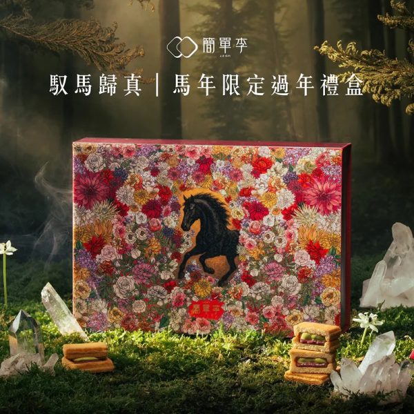 簡單李【馭馬歸真】2026馬年過年禮盒 12入 🧧🐎2026春節禮盒 早鳥優惠🐎🧧簡單李 馭馬歸真📌截單日:2026/01/10 20:00 (以轉賬確認為準)