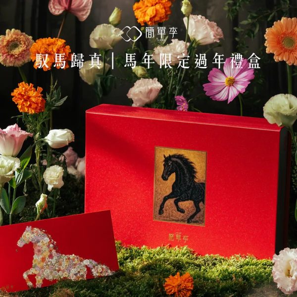 簡單李【馭馬歸真】2026馬年過年禮盒 12入1 🧧🐎2026春節禮盒 早鳥優惠🐎🧧簡單李 馭馬歸真📌截單日:2026/01/10 20:00 (以轉賬確認為準)