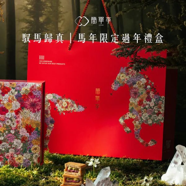簡單李【馭馬歸真】2026馬年過年禮盒 12入2 🧧🐎2026春節禮盒 早鳥優惠🐎🧧簡單李 馭馬歸真📌截單日:2026/01/10 20:00 (以轉賬確認為準)