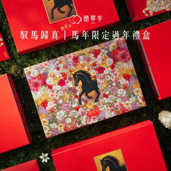 簡單李【馭馬歸真】2026馬年過年禮盒 12入3 🧧🐎2026春節禮盒 早鳥優惠🐎🧧簡單李 馭馬歸真📌截單日:2026/01/10 20:00 (以轉賬確認為準)