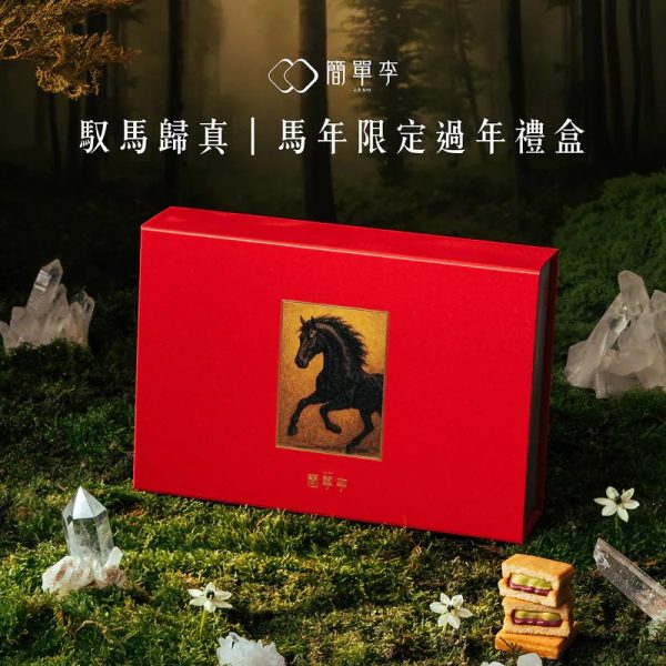 簡單李【馭馬歸真】2026馬年過年禮盒 12入4 🧧🐎2026春節禮盒 早鳥優惠🐎🧧簡單李 馭馬歸真📌截單日:2026/01/10 20:00 (以轉賬確認為準)