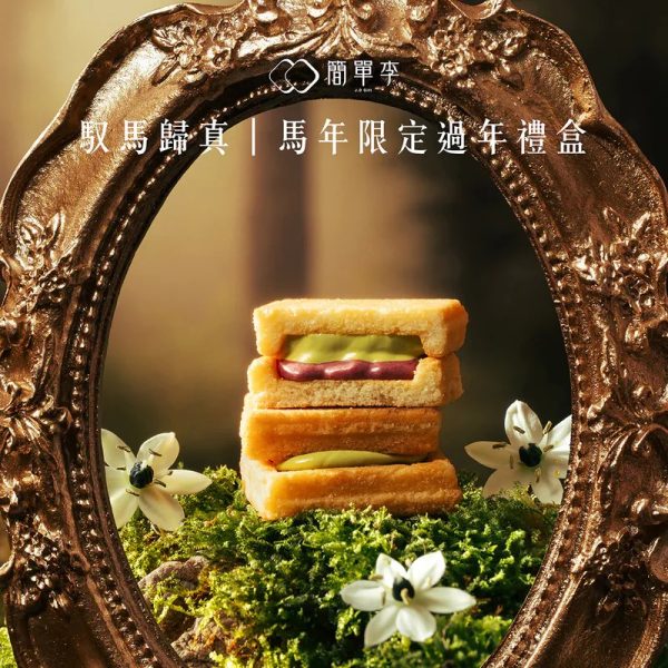 簡單李【馭馬歸真】2026馬年過年禮盒 12入5 🧧🐎2026春節禮盒 早鳥優惠🐎🧧簡單李 馭馬歸真📌截單日:2026/01/10 20:00 (以轉賬確認為準)