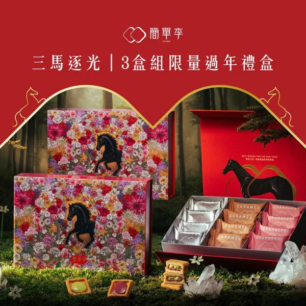 簡單李【馭馬歸真】2026馬年過年禮盒 12盒 🧧🐎2026春節禮盒 早鳥優惠🐎🧧簡單李 馭馬歸真📌截單日:2026/01/10 20:00 (以轉賬確認為準)