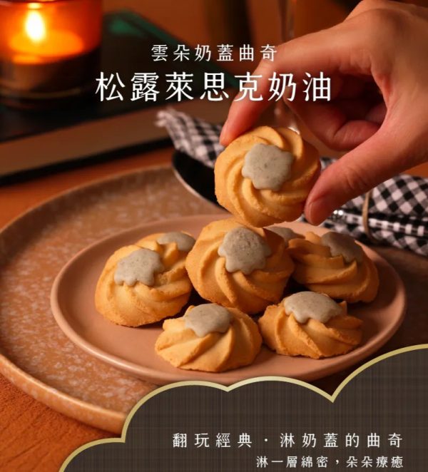 雲朵奶蓋曲奇-松露萊思克奶油3 🧧🐎2026春節禮盒 早鳥優惠🐎🧧WA!COOKIE 春節禮盒 雲朵奶蓋曲奇-松露萊思克奶油18入 📌截單日:2026/01/10 20:00 (以轉賬確認為準)