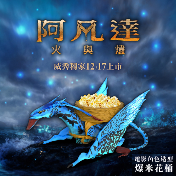《阿凡達：火與燼》  『伊卡蘭翼龍 巨型爆桶』