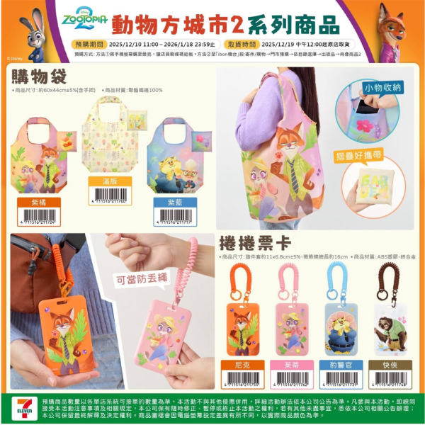 電商代購模版 (9) (2025/12/10- 2026/01/18) 《動物方城市2》動物方城市2 系列商品